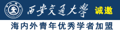 太紧了太深了快点啊啊啊诚邀海内外青年优秀学者加盟西安交通大学