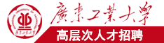 国产老骚逼操逼视频广东工业大学高层次人才招聘简章