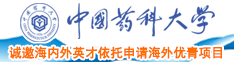 日逼黄片小视频中国药科大学诚邀海内外英才依托申请海外优青项目