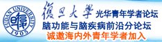 老妇操B诚邀海内外青年学者加入|复旦大学光华青年学者论坛—脑功能与脑疾病前沿分论坛